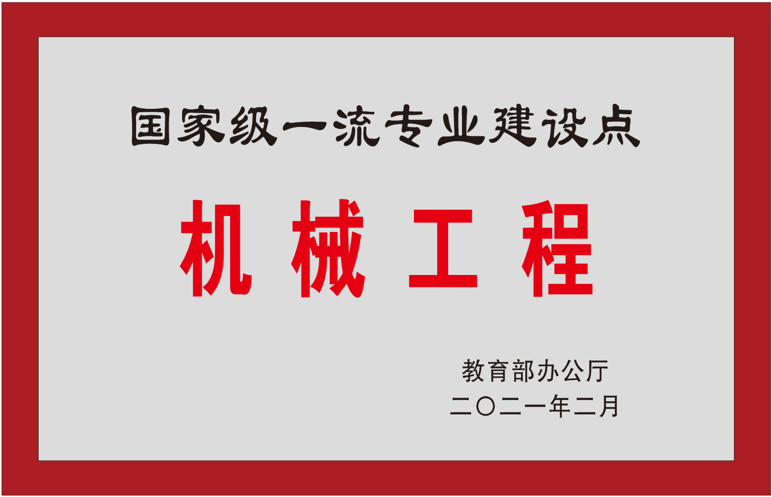 1623901217627051958.png 12机械工程—国家级一流建设专业.png