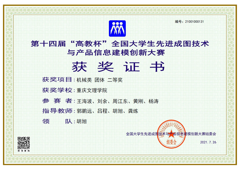 1628217372096030294.png 1王海波、刘余、周江东、黄刚、杨涛荣获第十四届全国老员工先进成图技术与产品信息建模创新大赛(机械类团体)二等奖.png