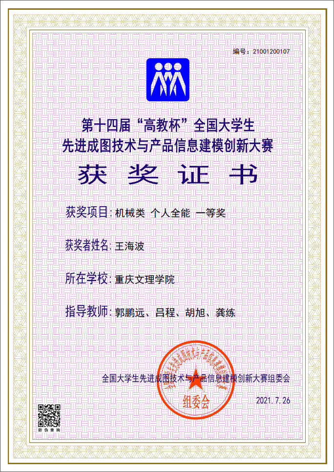 1628217399206056297.png 2王海波荣获第十四届全国老员工先进成图技术与产品信息建模创新大赛(机械类个人全能)一等奖.png
