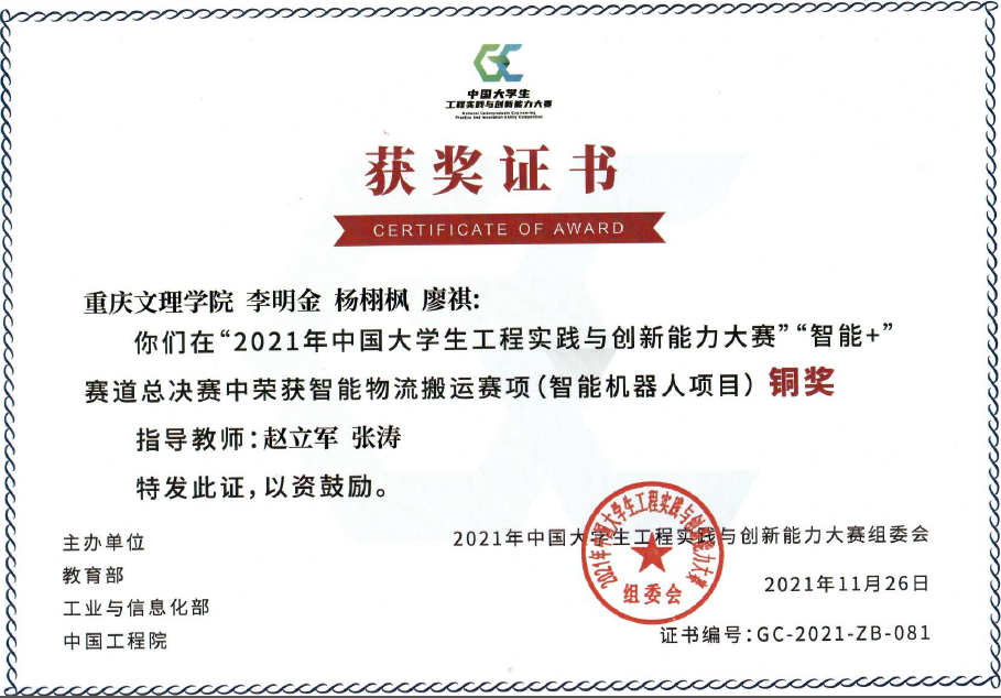 1640577866567005917.png 李明金、杨栩枫、廖棋荣获2021年中国老员工工程实践与创新能力大赛铜奖.png